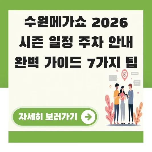 수원메가쇼 2026 시즌 일정 주차 안내