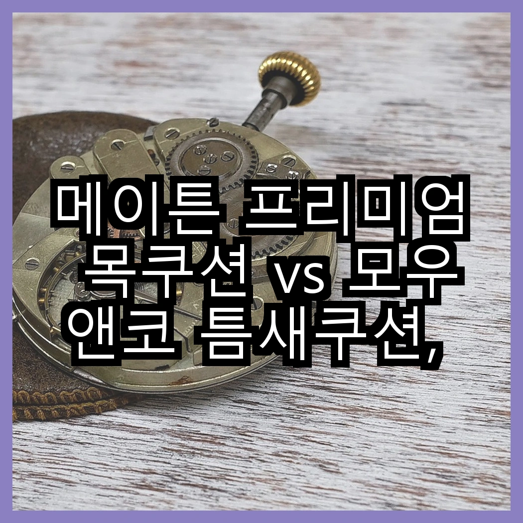 메이튼 프리미엄 목쿠션 vs 모우앤코 틈새쿠션, 어떤 편안함이 더 마음에 드나요? 썸네일