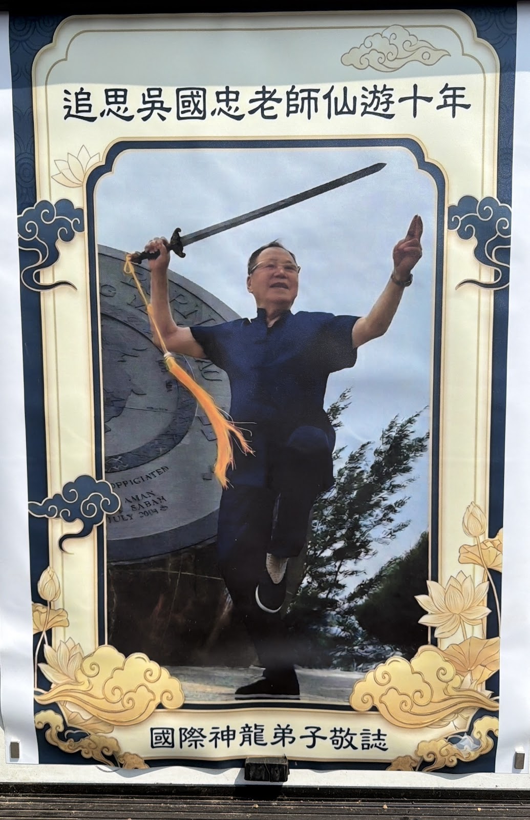 吳國忠師爺照片
