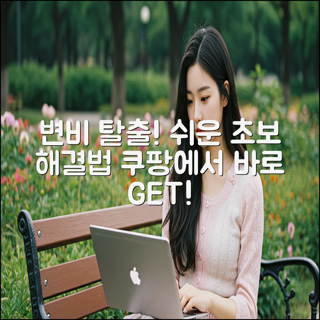 변비 탈출! 초보도 쉬운 해결법