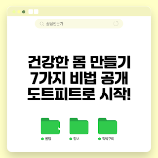 도트피트 방법, 왜 도트피트가 필요한가, 건강한 몸 만들기, 도트피트 효과, 어떻게 도트피트를 시작하나