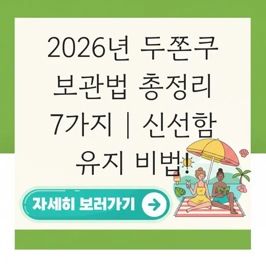 두존쿠 보관방법 및 신선하게 유지하는 법 대표 이미지