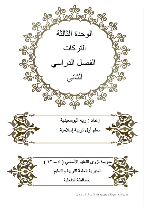 أسئلة الوحدة الثالثة التركات - إسلامية الصف 12 الفصل 2