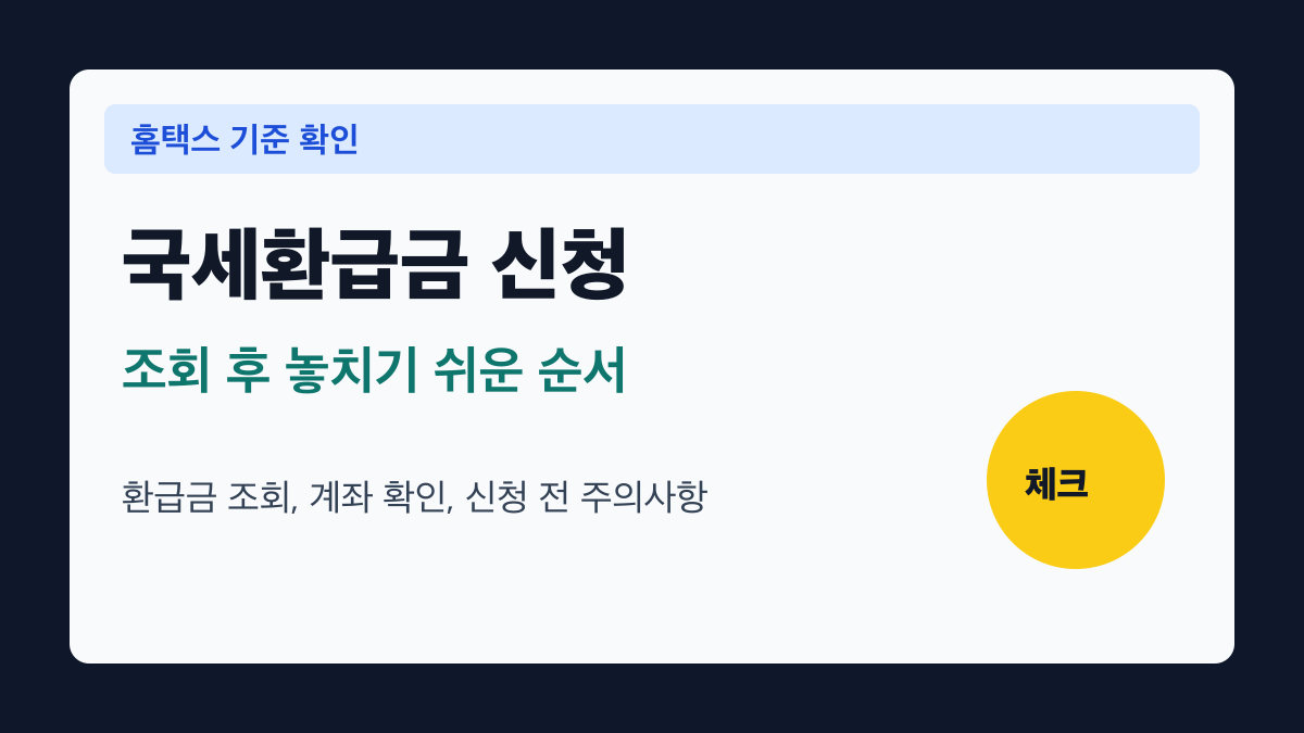 국세환급금 신청 방법과 홈택스 확인 전에 볼 것