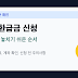 국세환급금 신청 방법과 홈택스 확인 전에 볼 것