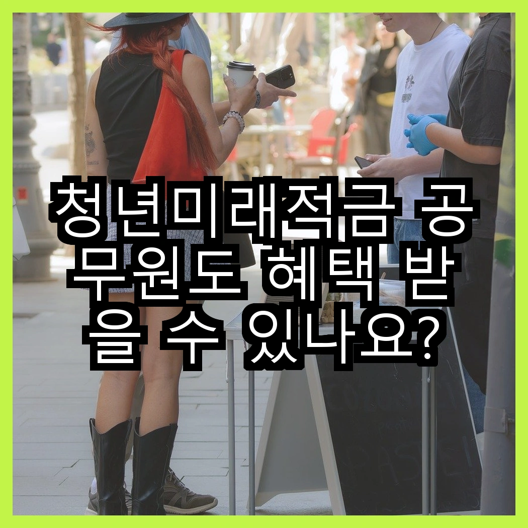 청년미래적금 공무원도 혜택 받을 수 있나요? 썸네일