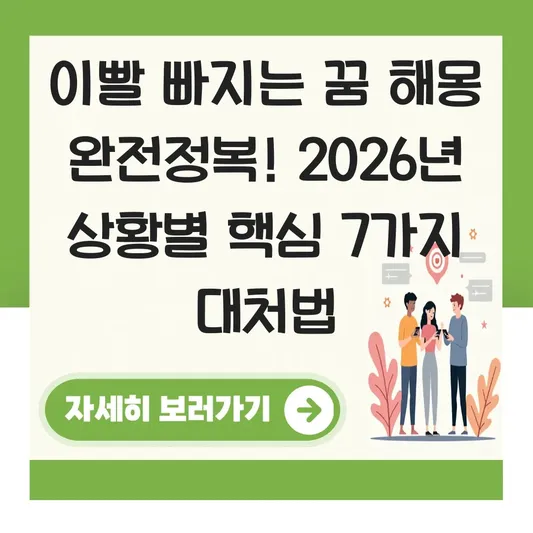 이빨 빠지는 꿈 해몽 상황별 의미 및 대처법 대표 이미지