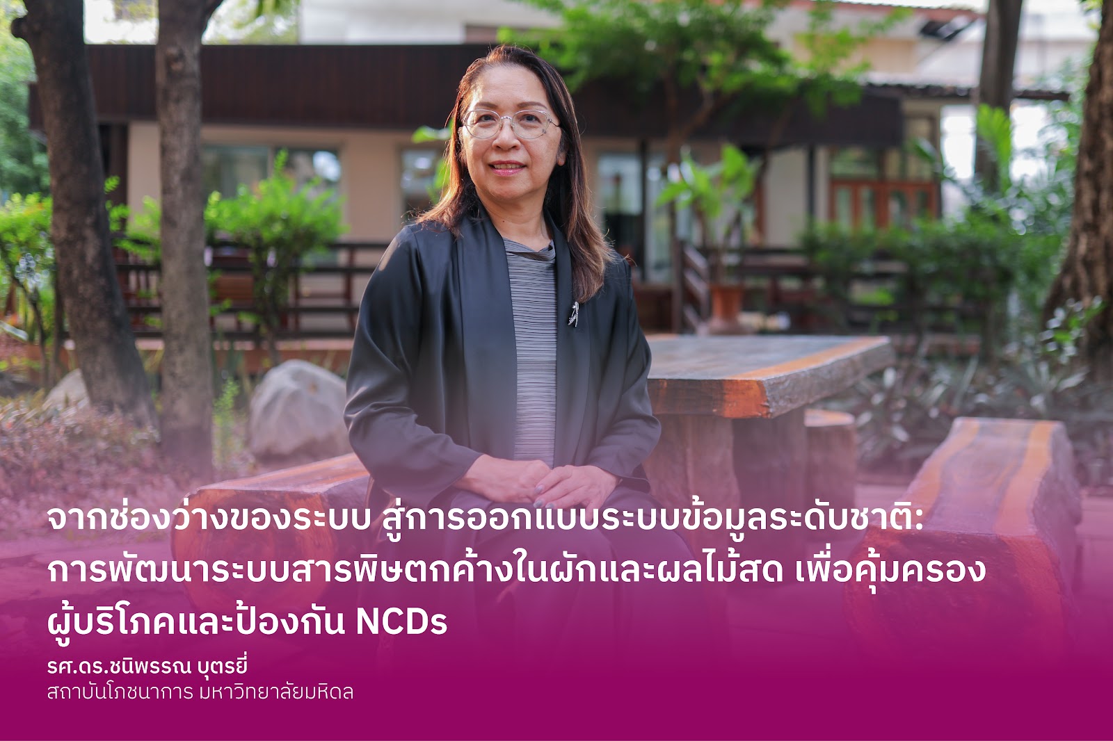 จากช่องว่างของระบบ สู่การออกแบบระบบข้อมูลระดับชาติ: การพัฒนาระบบสารพิษตกค้างในผักและผลไม้สดเพื่อคุ้มครองผู้บริโภคและป้องกัน NCDs