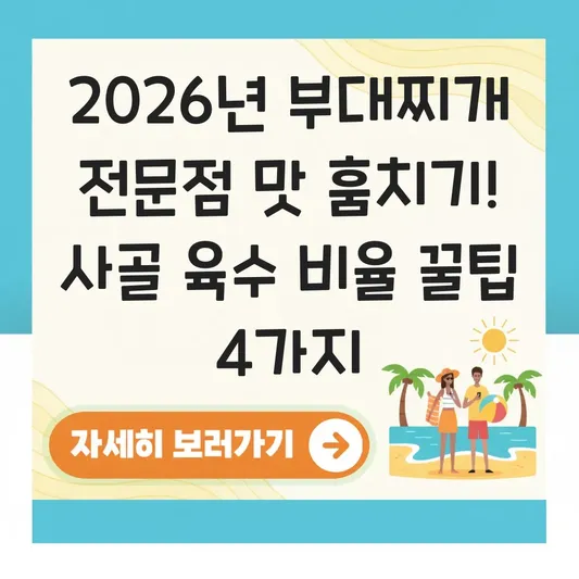 부대찌개 레시피 전문점 맛 내는 사골 육수 비율 및 햄 종류별 손질 가이드 대표 이미지