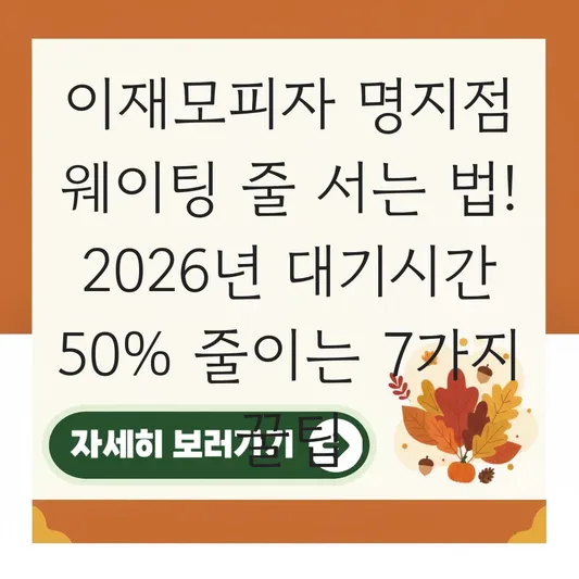 이재모피자 명지점 웨이팅 줄 서는 법
