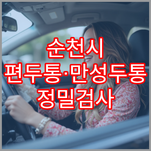 순천시 편두통·만성두통 정밀검사 가능 병원