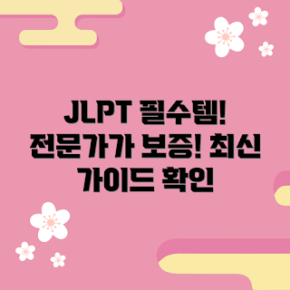 jlpt 추천, jlpt 공부 방법, jlpt 전략, jlpt 합격 팁, 일본어 공부