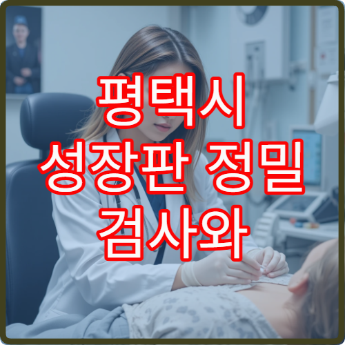 평택시 성장판 정밀 검사와 발달 관리 가능한 소아 정형외과 안내