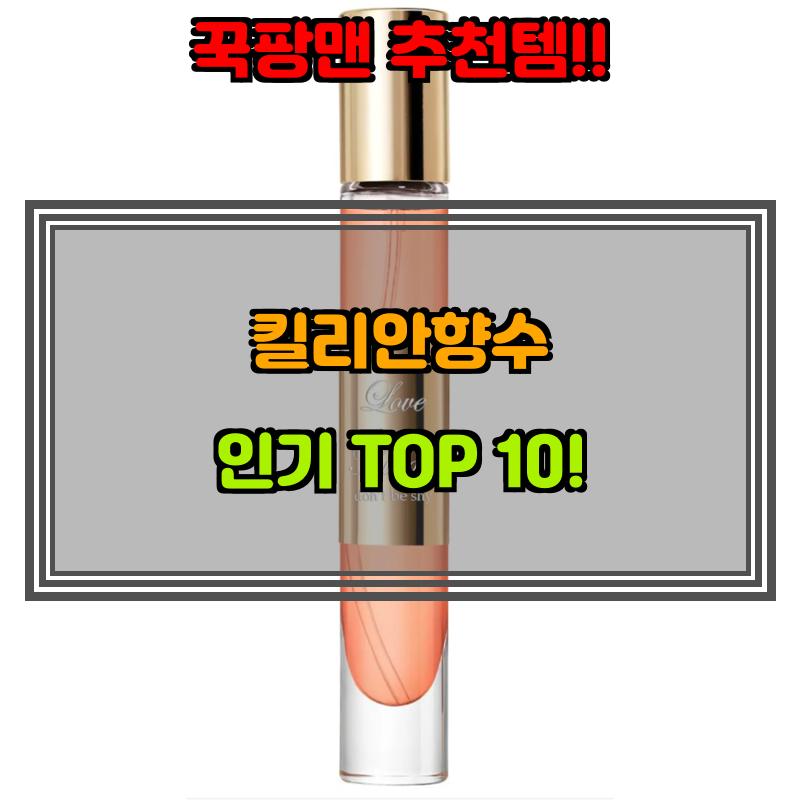 2월 16일, N쇼핑 검색 TOP 4, 킬리안향수 베스트 5