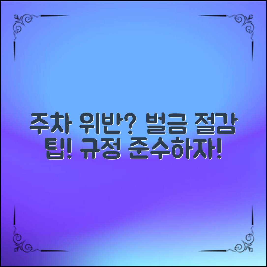 주차위반으로 인한 태료를 확인하는 방법과 벌금 절감 팁을 통해, 주차 규정을 철저히 준수하고 비용을 줄이는 방안을 알아봅니다.
