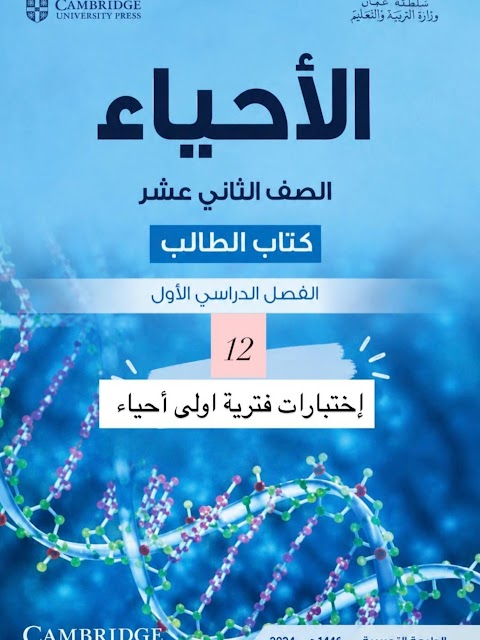 اختبارات فترية أولى - أحياء الصف 12 الفصل 1