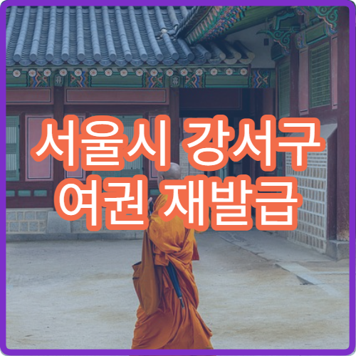 서울시 강서구 여권 재발급 소요기간 신청 준비물과 수령 방법 안내