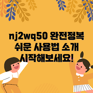 nj2wq50 활용법, 초보자 가이드, 2023 기술 트렌드, nj2wq50 팁, 간단한 nj2wq50 사용법