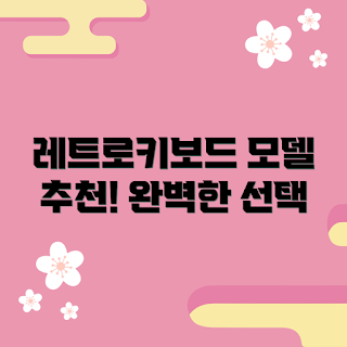 레트로기계식키보드레드 추천, 초보자용 레트로키보드, 전문가용 기계식키보드, 레트로키보드 모델 비교, 게이머 레트로키보드