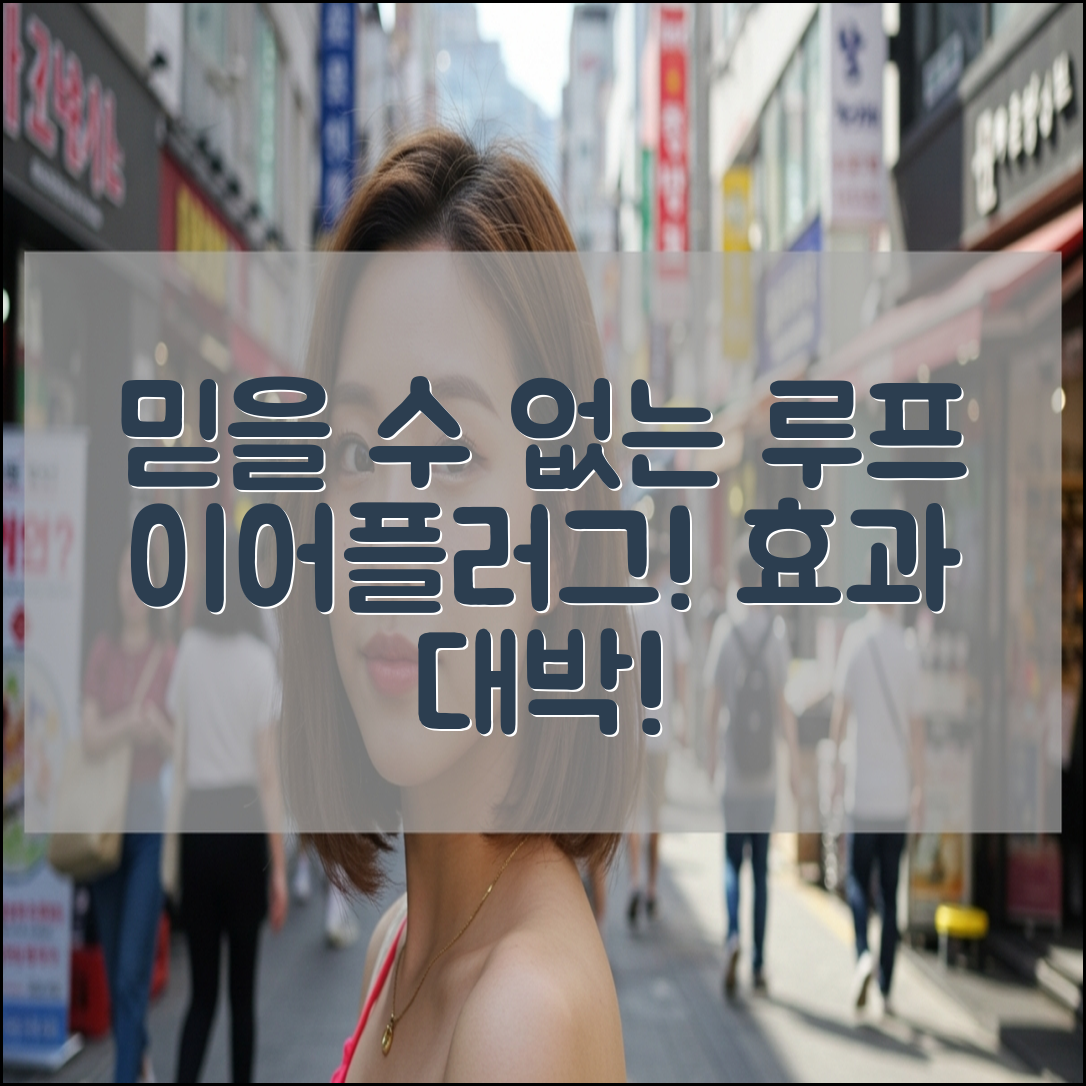 믿을 수 없는 룹이어플러그의 놀라운 효과!