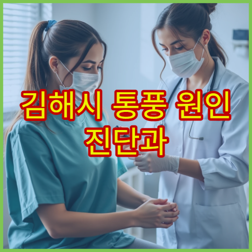 김해시 통풍 원인 진단과 식이요법 병행 치료 가능한 병원