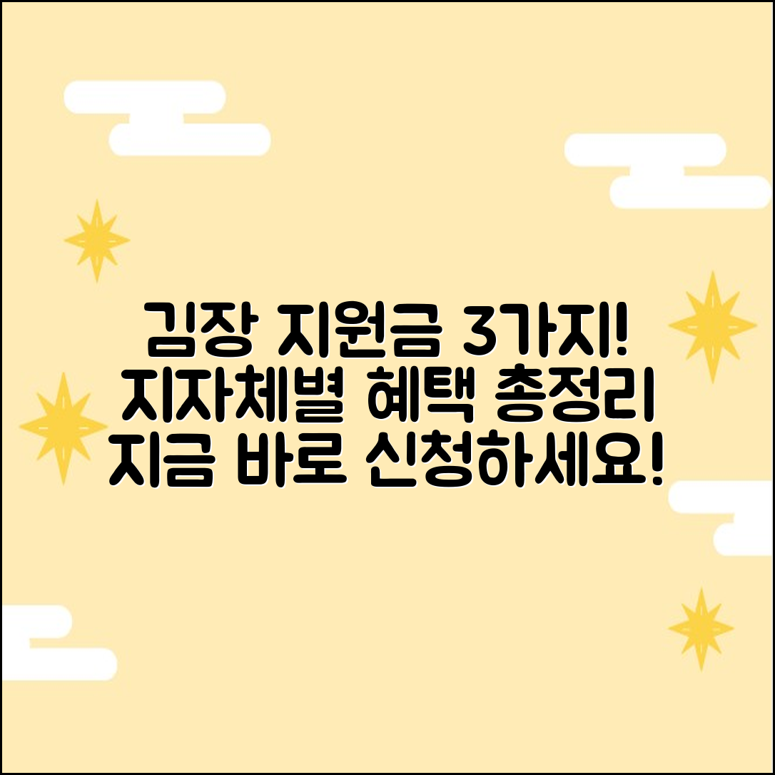 김장 지원금 혜택, 지자체별 신청 3가지 총정리!