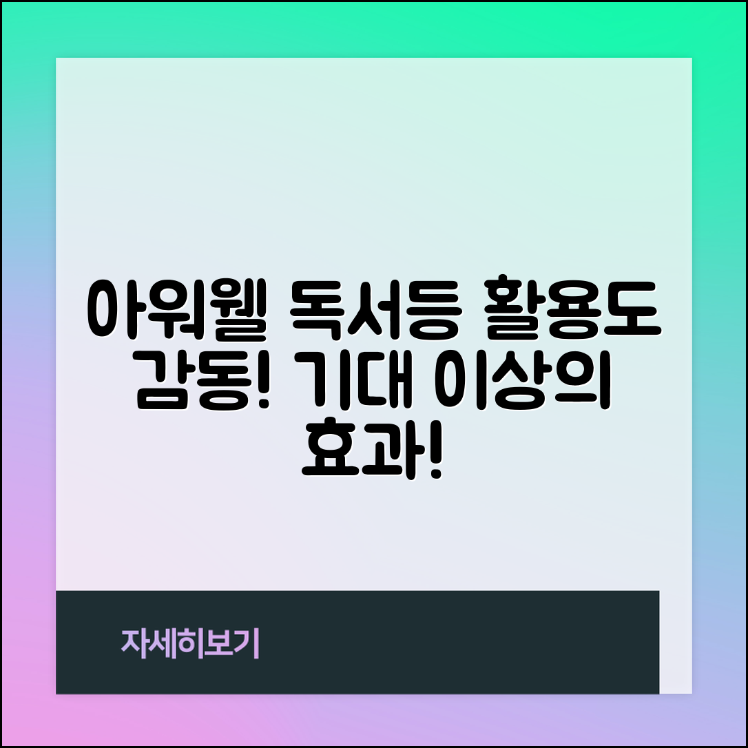 “아워웰독서등 정보, 기대 이상의 활용도에 감동했어요”