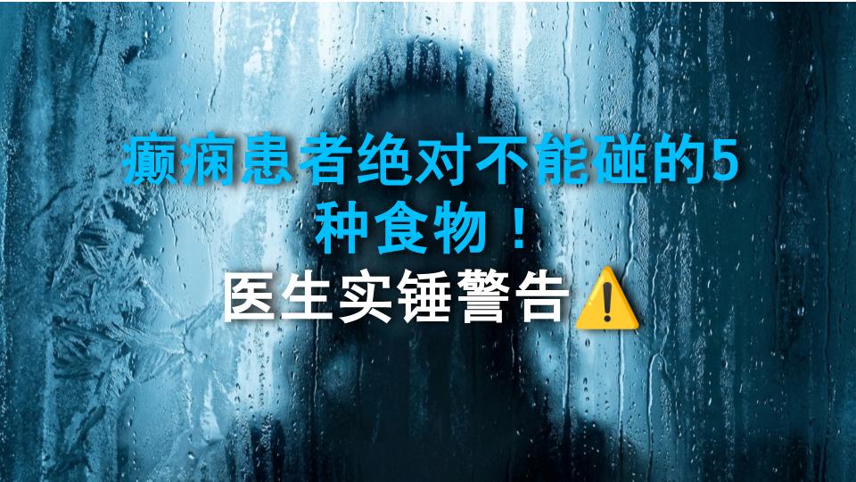癫痫患者绝对不能碰的5种食物！医生实锤警告⚠️