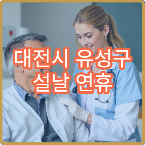 대전시 유성구 설날 연휴 이비인후과 진료 병원 안내