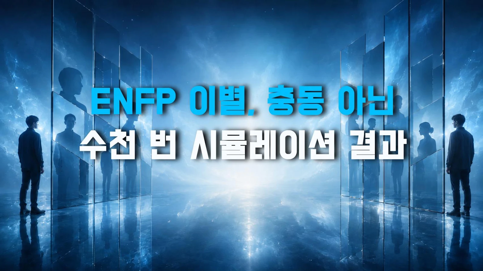 ENFP 이별, 충동 아닌 수천 번 시뮬레이션 결과