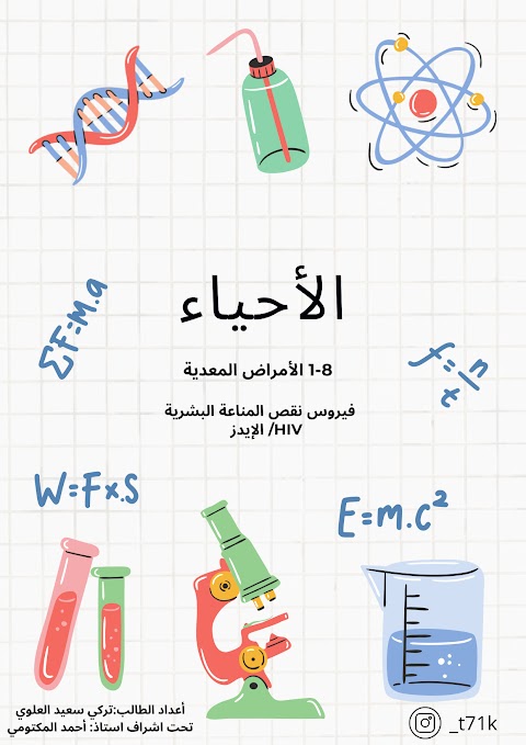 فيروس الإيدز - أحياء الصف 12 الفصل 2