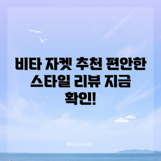 여성 비타 스트레치 자켓, 7H40631 리뷰, 왜 이 자켓을 선택해야 할까, 착용감은 어떤가, 스타일링 팁