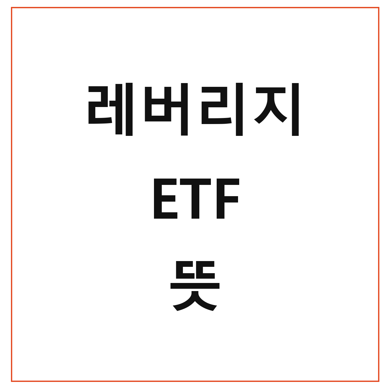 레버리지 ETF 뜻 장단점 투자방법 가능할까?
