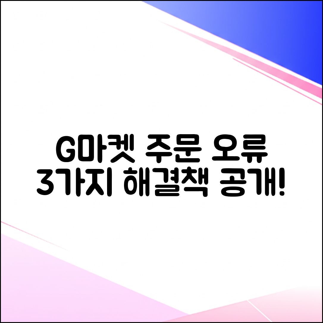 G마켓 주문 오류 3가지, 원인과 해결책 공개!