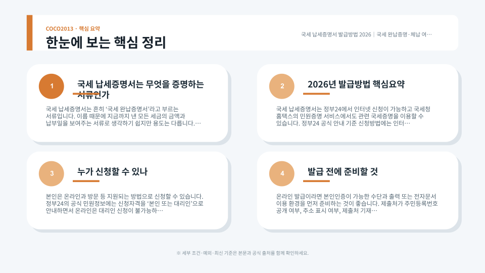 국세 납세증명서와 납부내역증명의 차이 및 온라인·방문 발급 절차를 정리한 안내 이미지