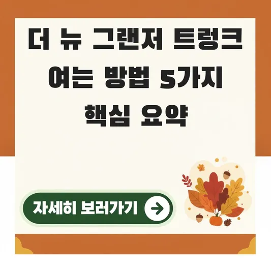 더 뉴 그랜저 트렁크 여는 방법