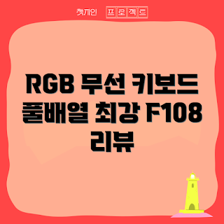 F108 가격, 무선 기계식 키보드, RGB 키보드, 커스텀 키보드, GASKET 구조