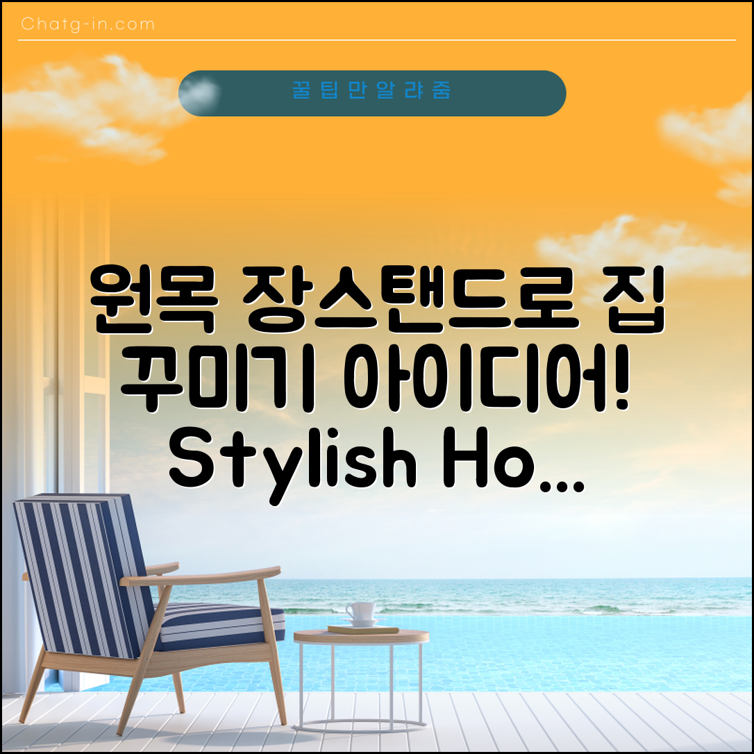 원목장스탠드로 집안을 어떻게 꾸며볼까요?