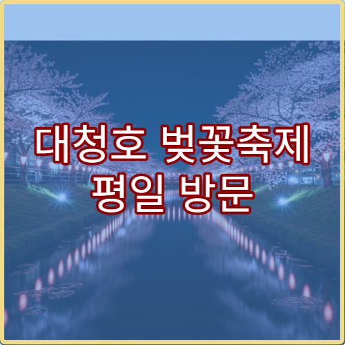 대청호 벚꽃축제 평일 방문 시간대와 주말 혼잡 피하기