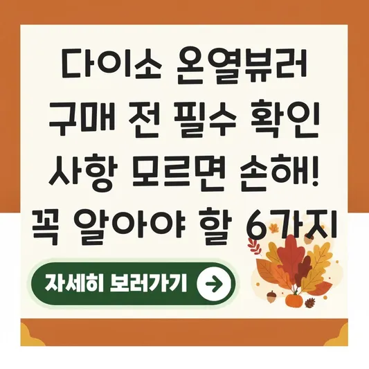 다이소 온열뷰러 구매 전 필수 확인 사항