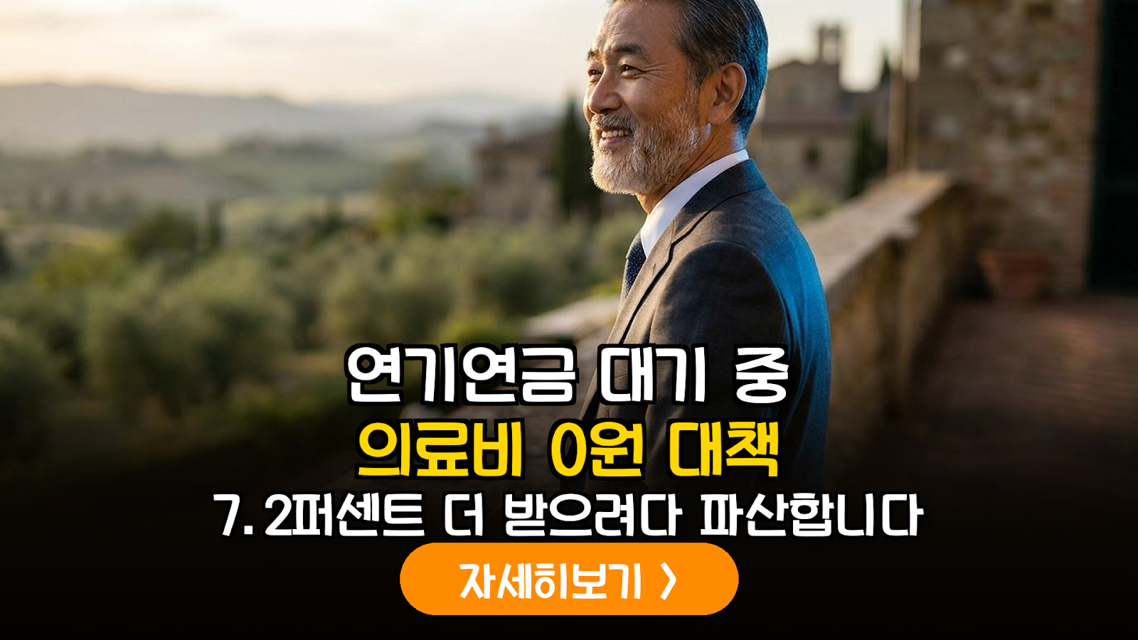 연기연금 수급 대기자 필독: 고액 의료비 발생 시 실버론과 사적보험의 데이터 기반 최적 조합 전략