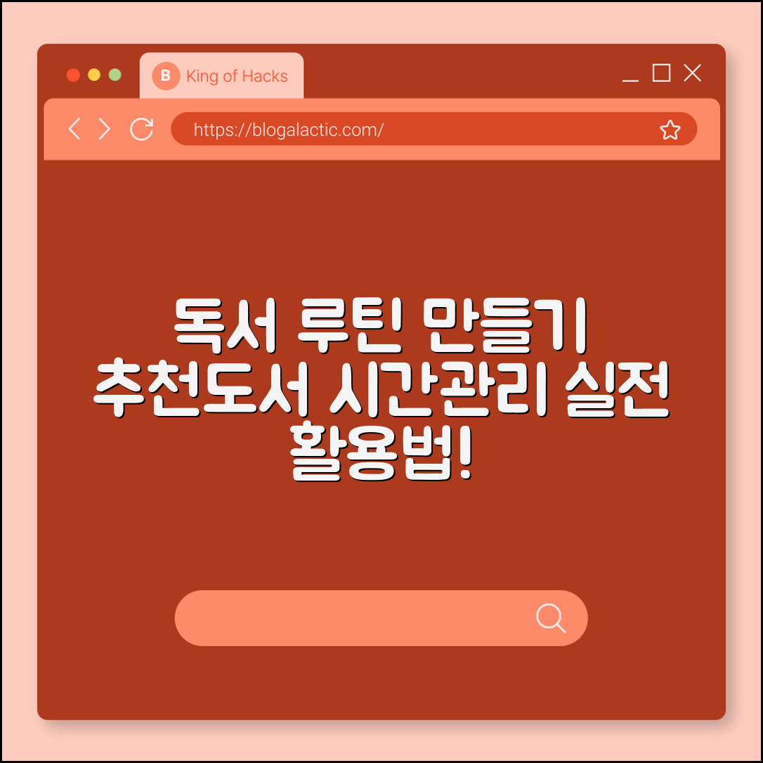 자기계발 독서 루틴 만드는 법 (추천도서, 시간관리, 실전활용)