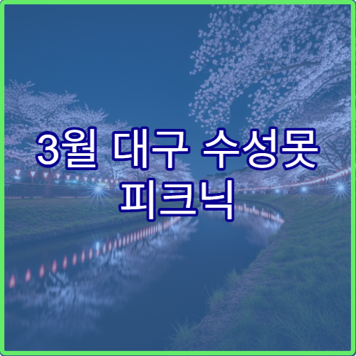 3월 대구 수성못 피크닉 준비물 리스트와 초보 가족 완벽 체크리스트