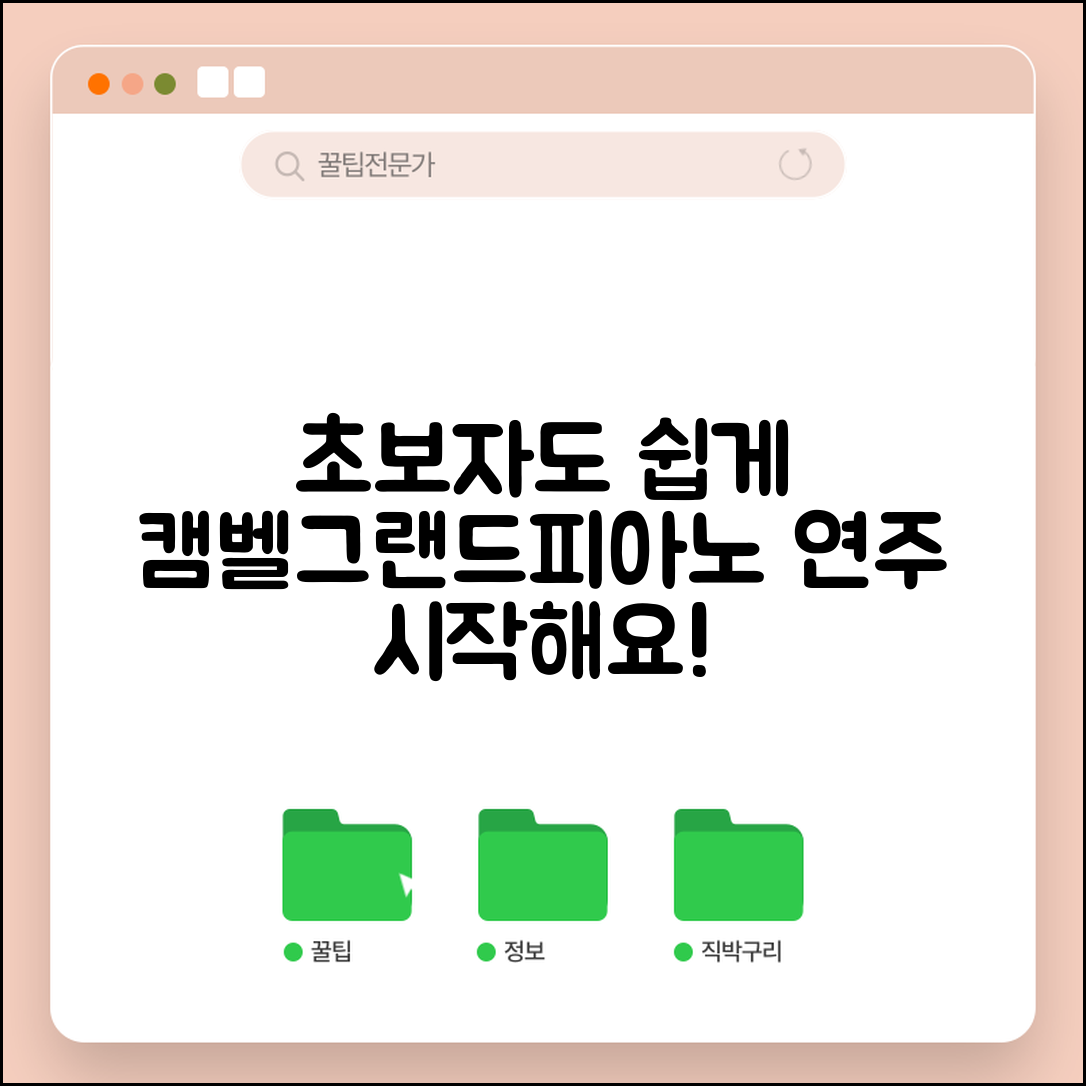 초보자도 쉽게 연주하는 캠벨그랜드피아노