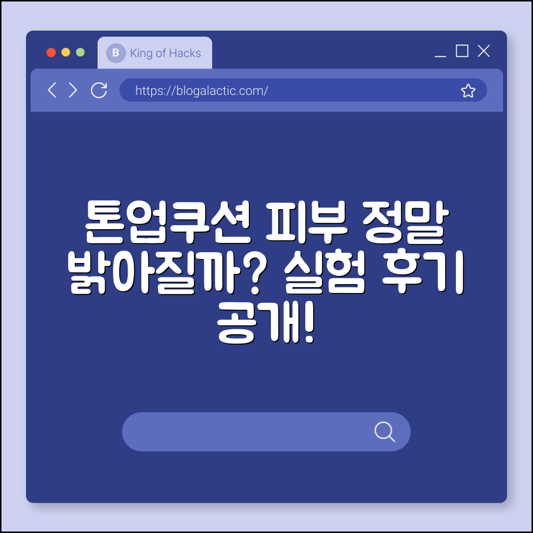 톤업 쿠션, 정말 피부 밝아질까요?
