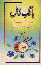 Bang-e-Dohul  By Imam Din Gujrati PDF