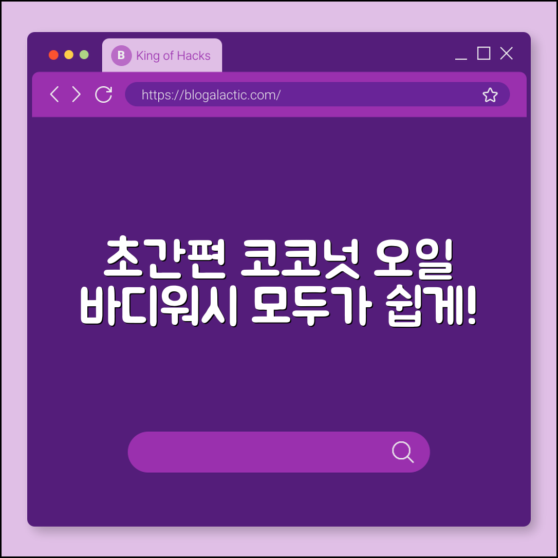 누구나 쉽게 쓰는 코코넛 오일 바디워시