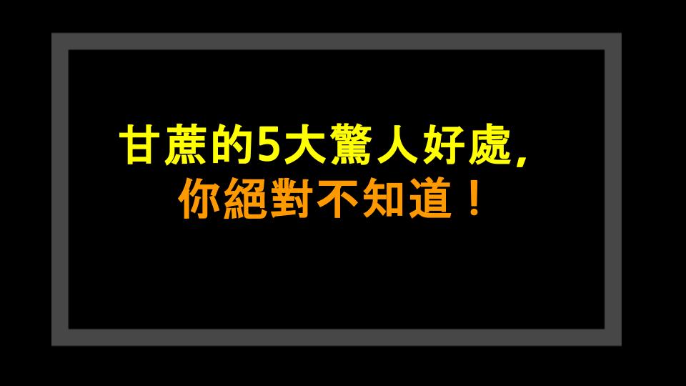 甘蔗的5大驚人好處，你絕對不知道！