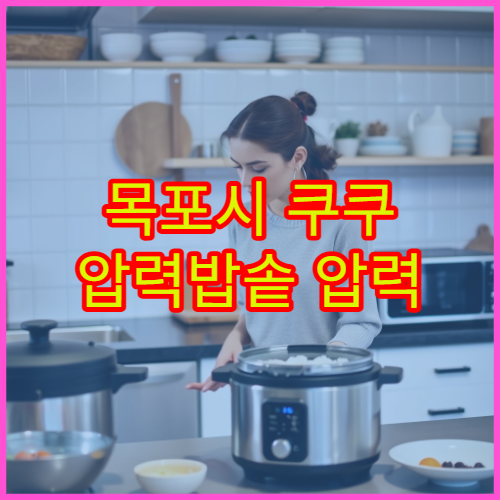 목포시 쿠쿠 압력밥솥 압력 에러 비용 가까운 서비스센터 위치 안내