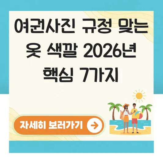 여권사진 규정 맞는 옷 색깔 선택 방법